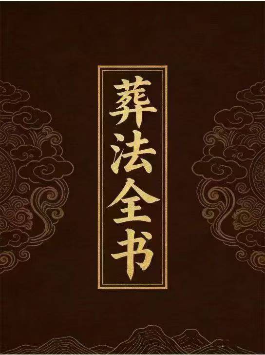 丧葬民俗书籍《葬法全书》 页数: 149页