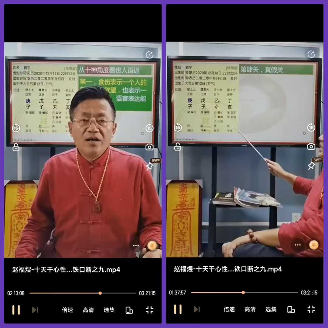 赵福煜-十天干心性与吉凶喜忌——铁口断之九