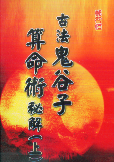 《古法鬼谷子算命术秘解》上下2册郑智恒 共722页