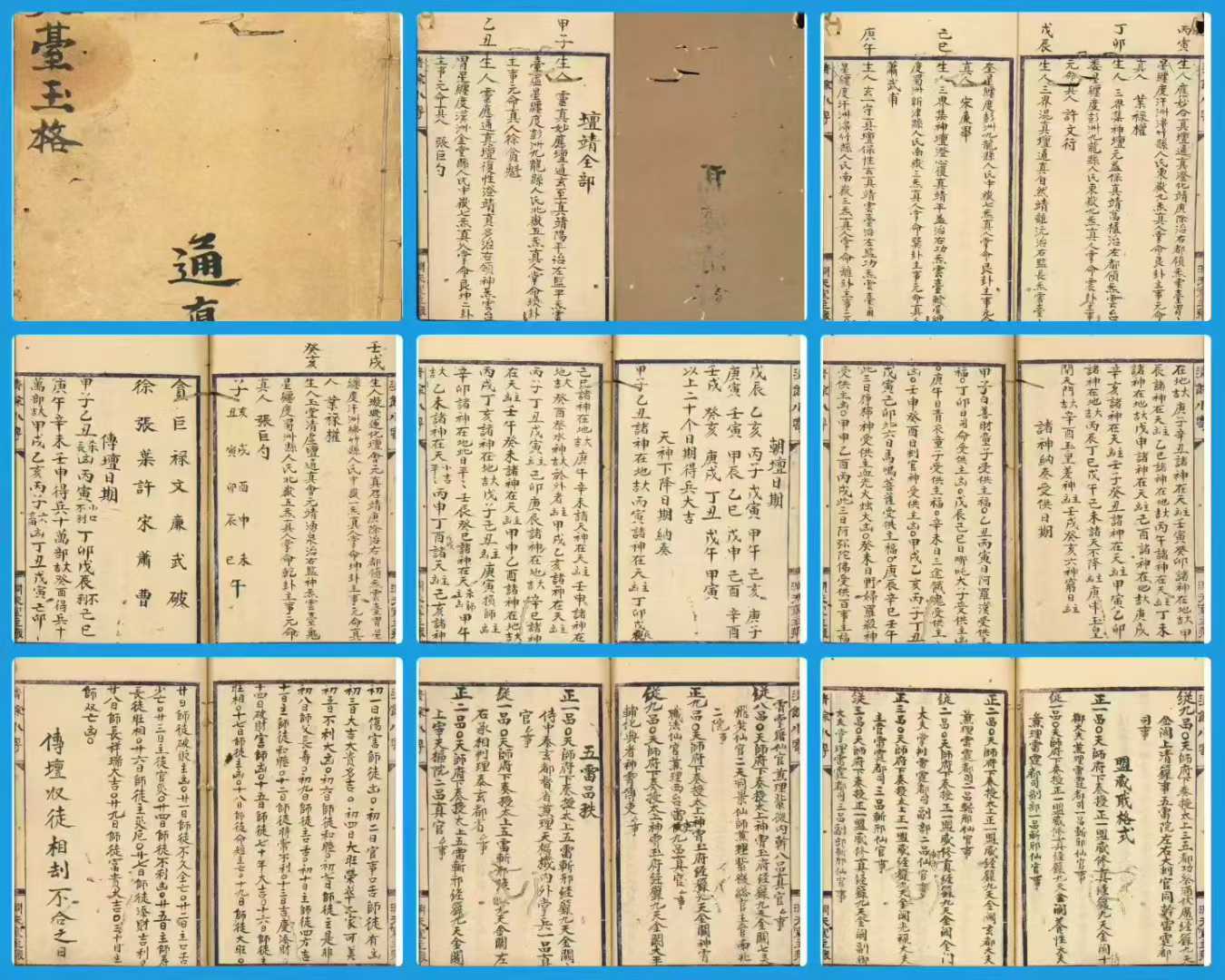 道家受箓科仪古籍《天台玉格》92单页