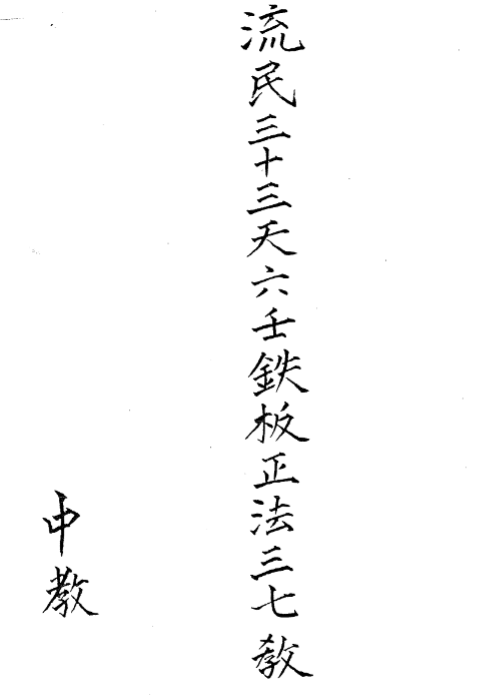 流民三十三天六壬铁板正法三七教 中教符法 21双页