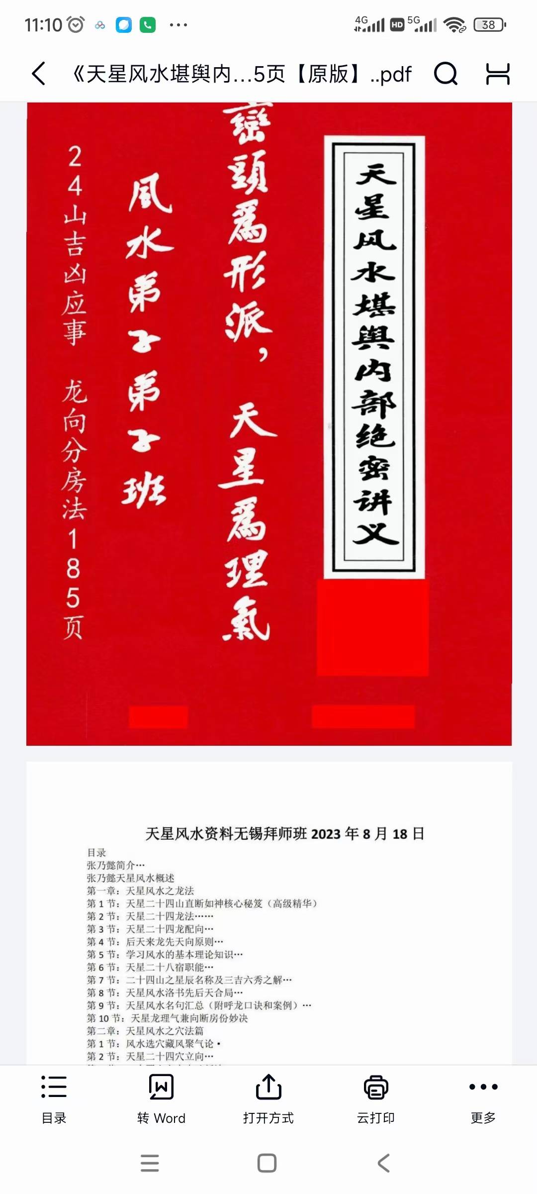 《天星风水堪舆内部绝密讲义+24山吉凶应事 龙向分房法》185页【原版】