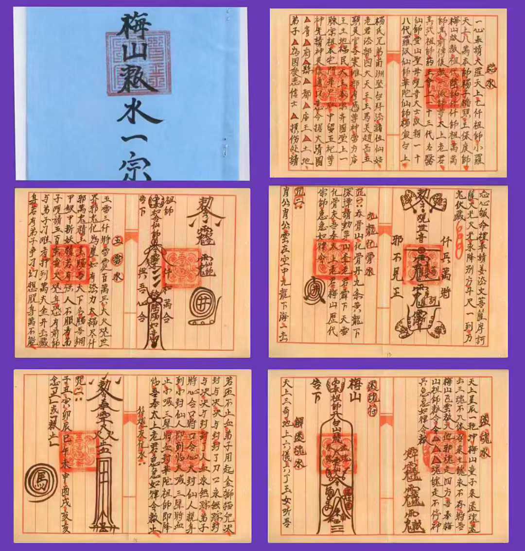 《正一梅山敕水一宗》彩色高清版 26筒子页 《正一梅山敕水一宗》彩色高清版 26筒子页