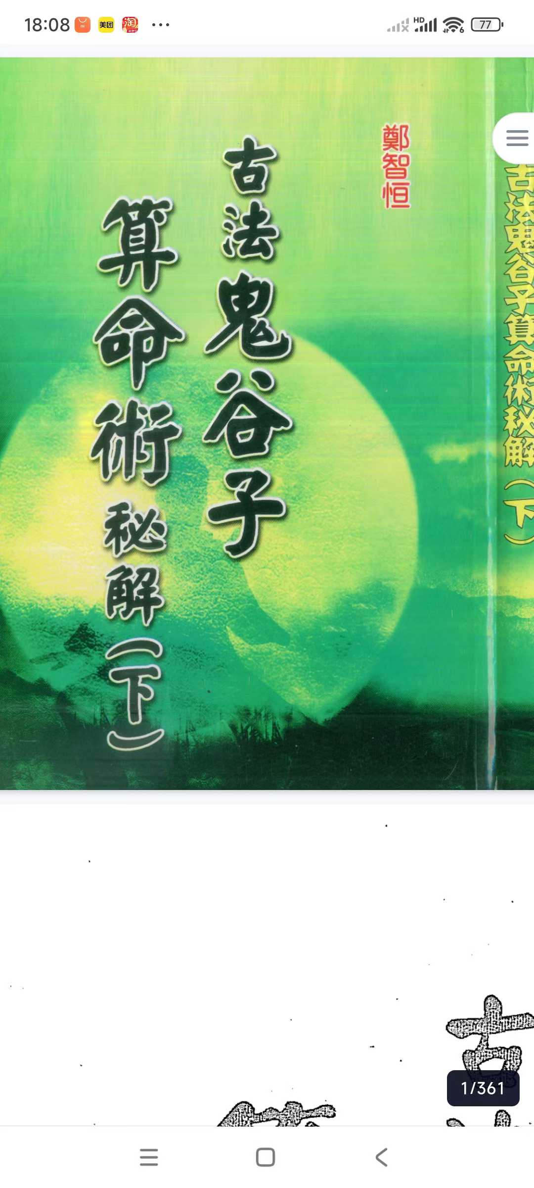 《古法鬼谷子算命术秘解》上下2册郑智恒 共722页