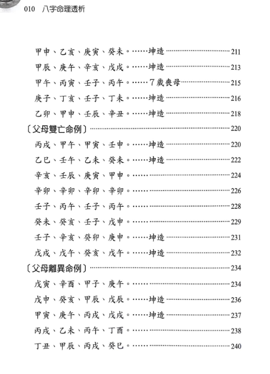 八字命理透析 出身情缘篇 刘贲 358页