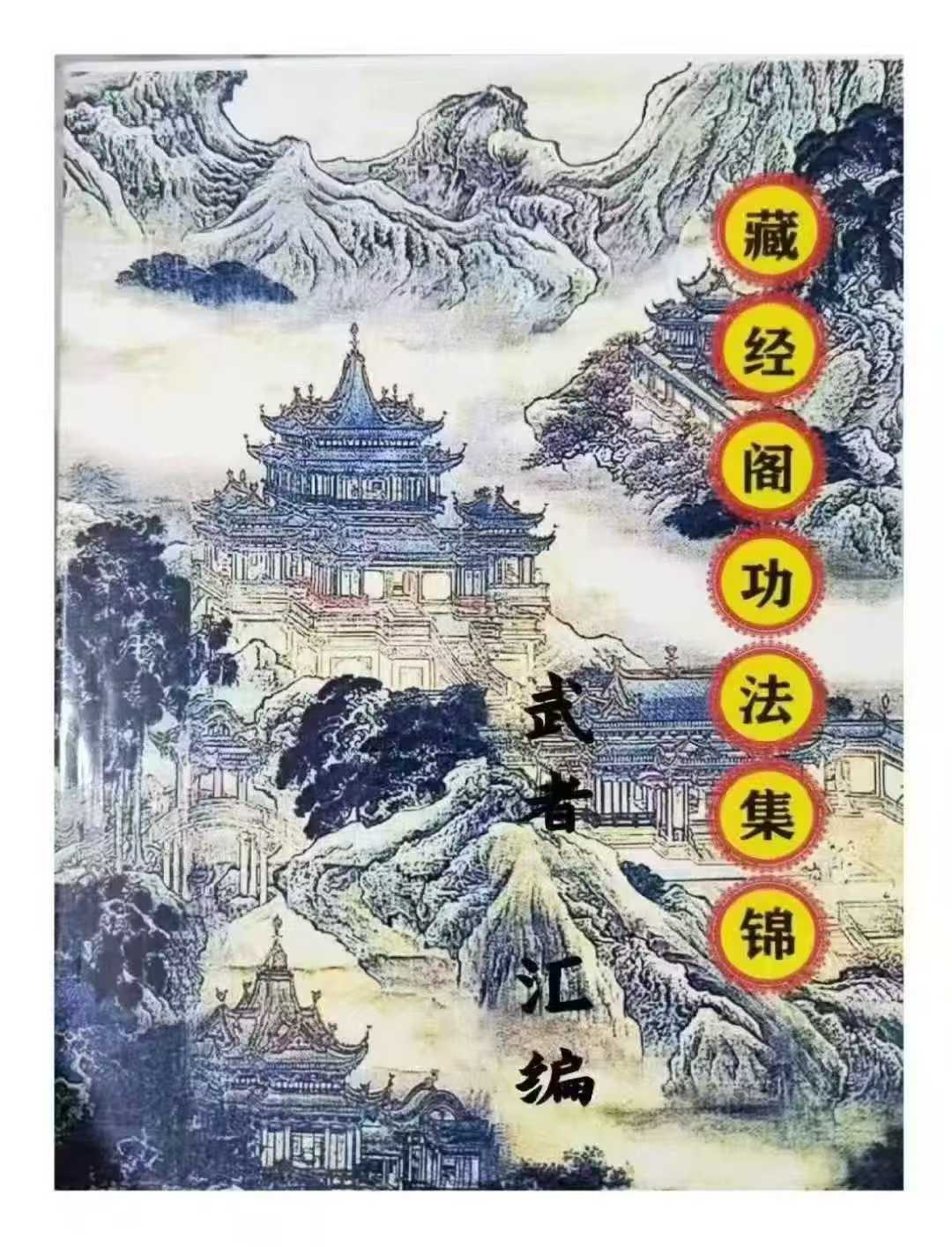 藏经阁功法集锦-打印版-738页