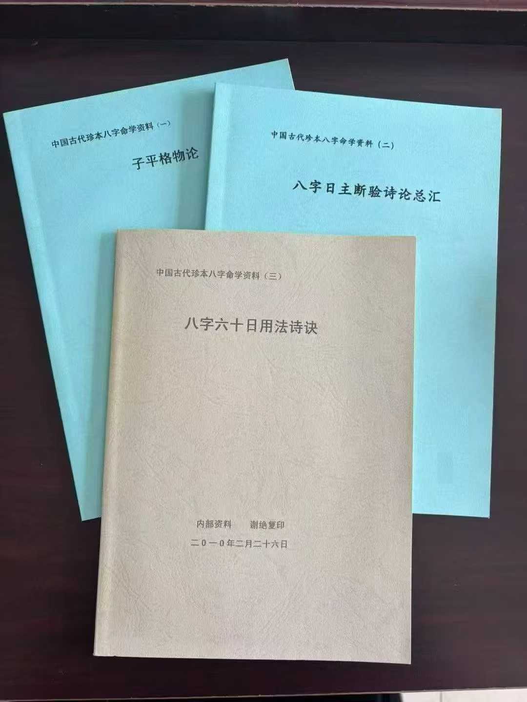 古代真本八字命学资料 3本合集