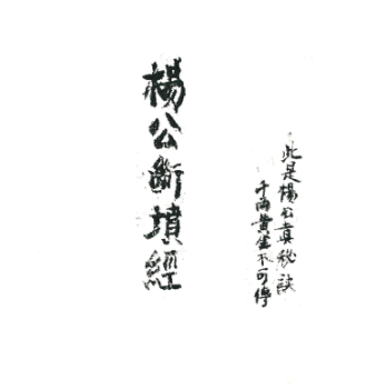 风水古籍《杨公断坟经》 页数: 48筒子页