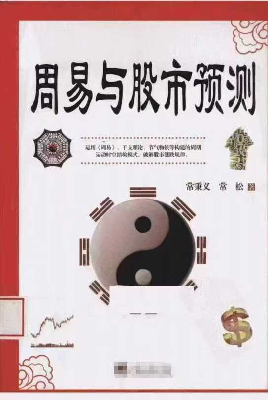 周易与股市预测383页 -- 常秉义,常松著