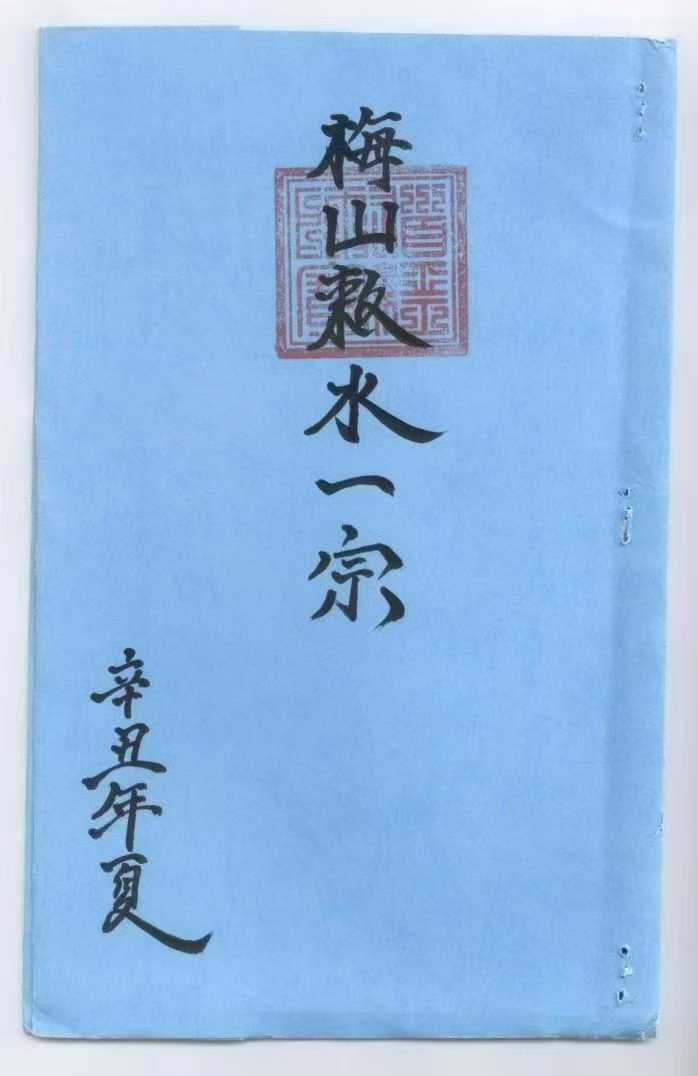 《正一梅山敕水一宗》彩色高清版 26筒子页
