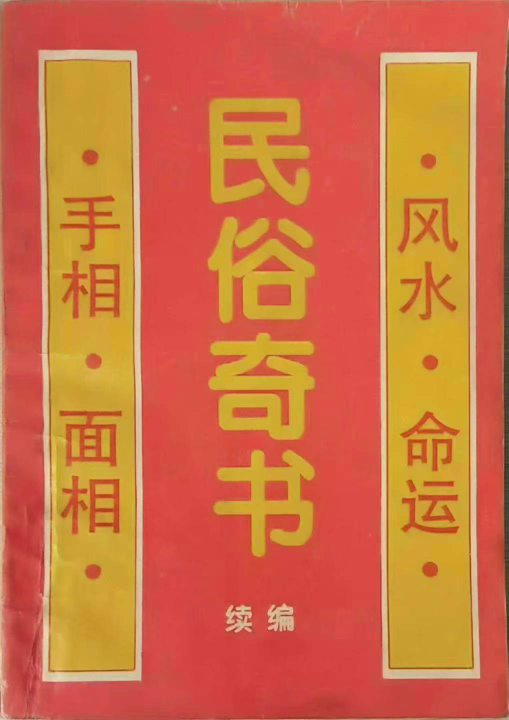 粟敬博-民俗奇书-104页