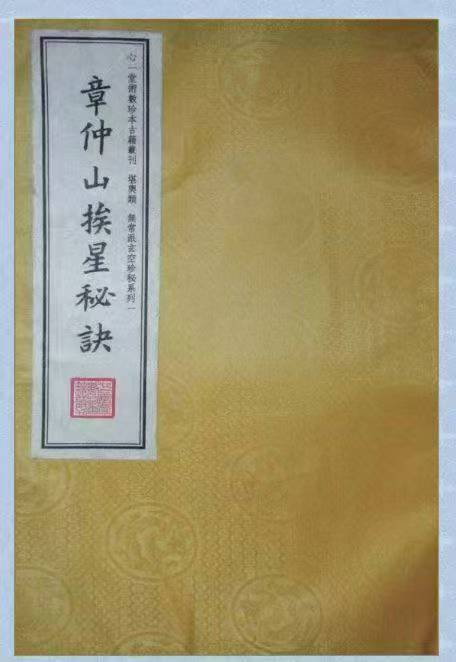 风水古籍《章仲山挨星秘诀》 页数: 103页