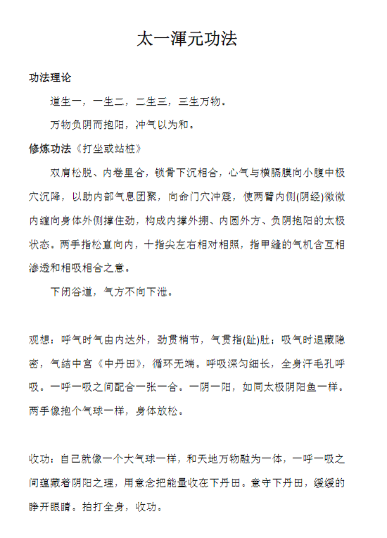 无极大道功法修炼班 13种修炼功法