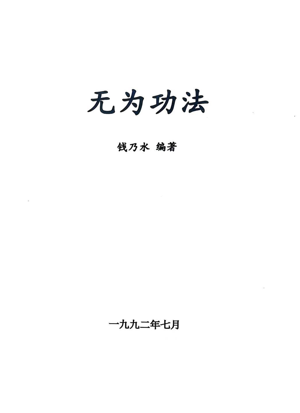 无为功法(钱乃水)编著52页