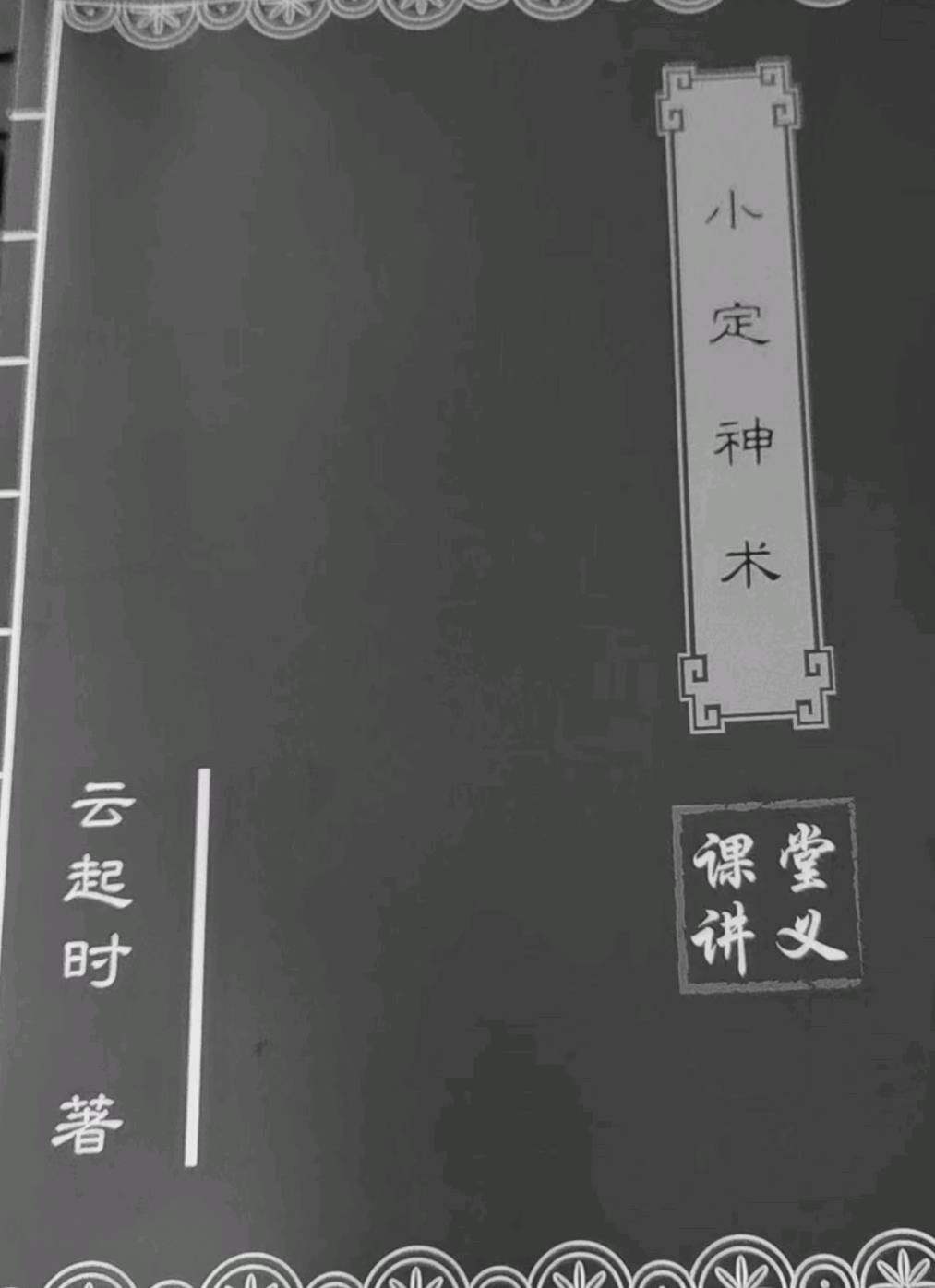 云起时-小定神术-现代拍照版-60页