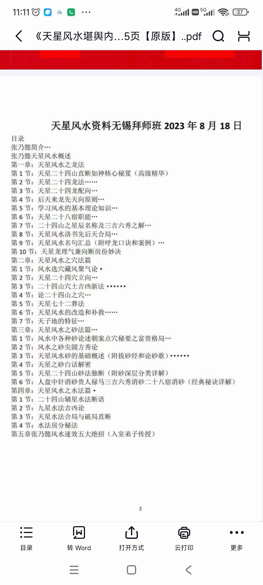 《天星风水堪舆内部绝密讲义+24山吉凶应事 龙向分房法》185页【原版】 《天星风水堪舆内部绝密讲义+24山吉凶应事 龙向分房法》185页【原版】