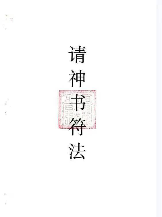 请神书符法:走夜路避鬼符 14页