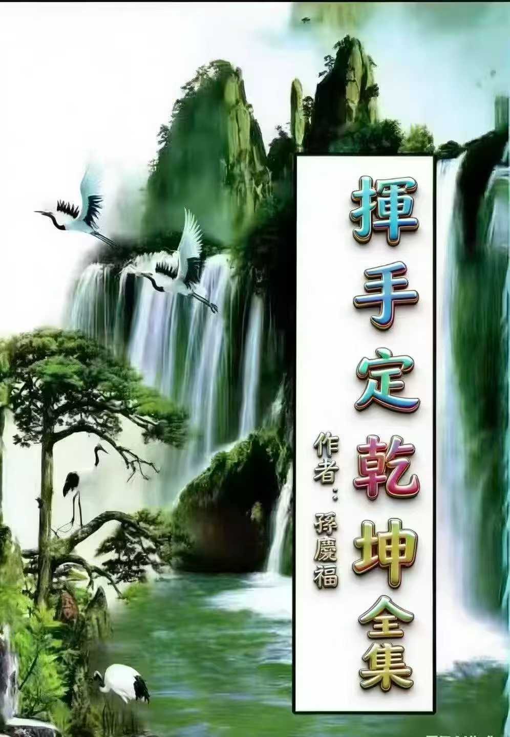 孙庆福挥手定乾坤 288页-打印版