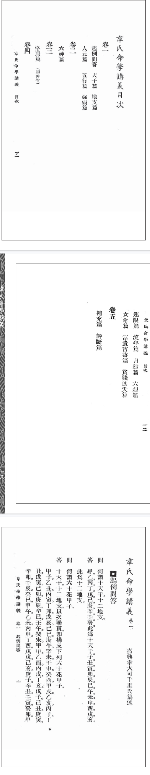 韦氏命学讲义380页 韋千里作