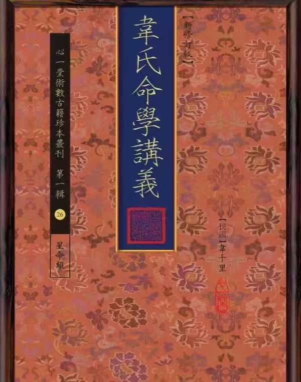 韦氏命学讲义380页 韋千里作