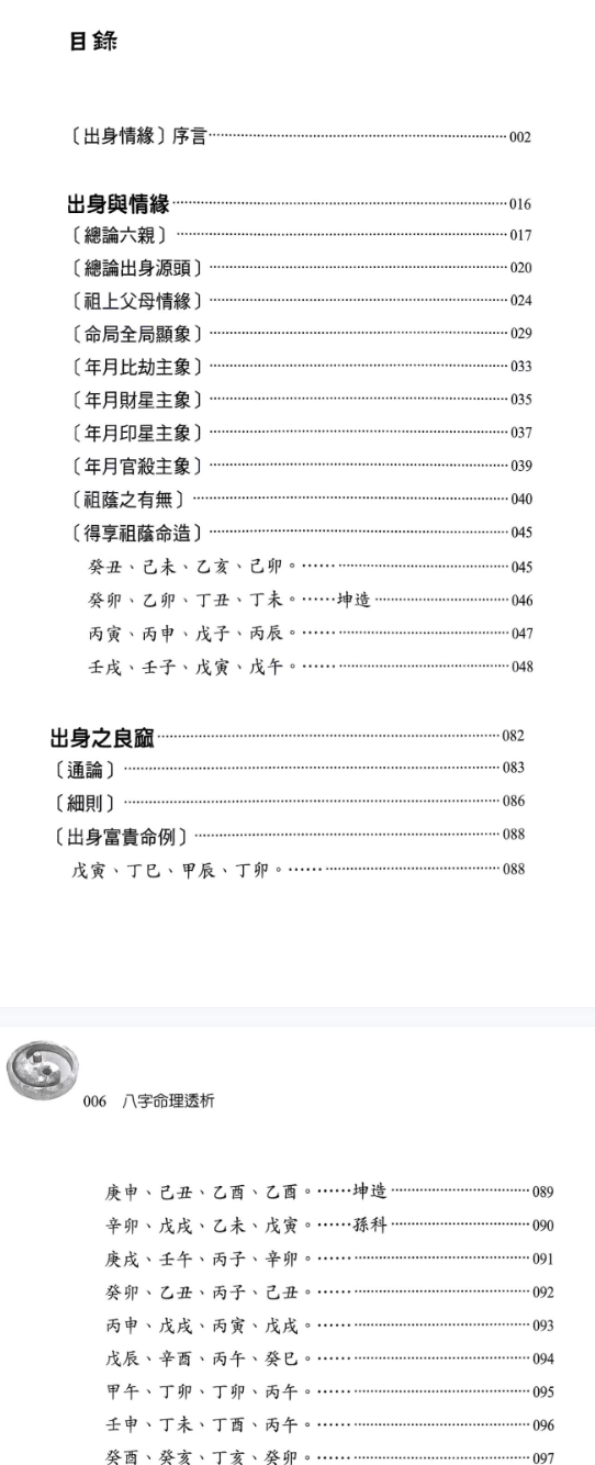 八字命理透析 出身情缘篇 刘贲 358页