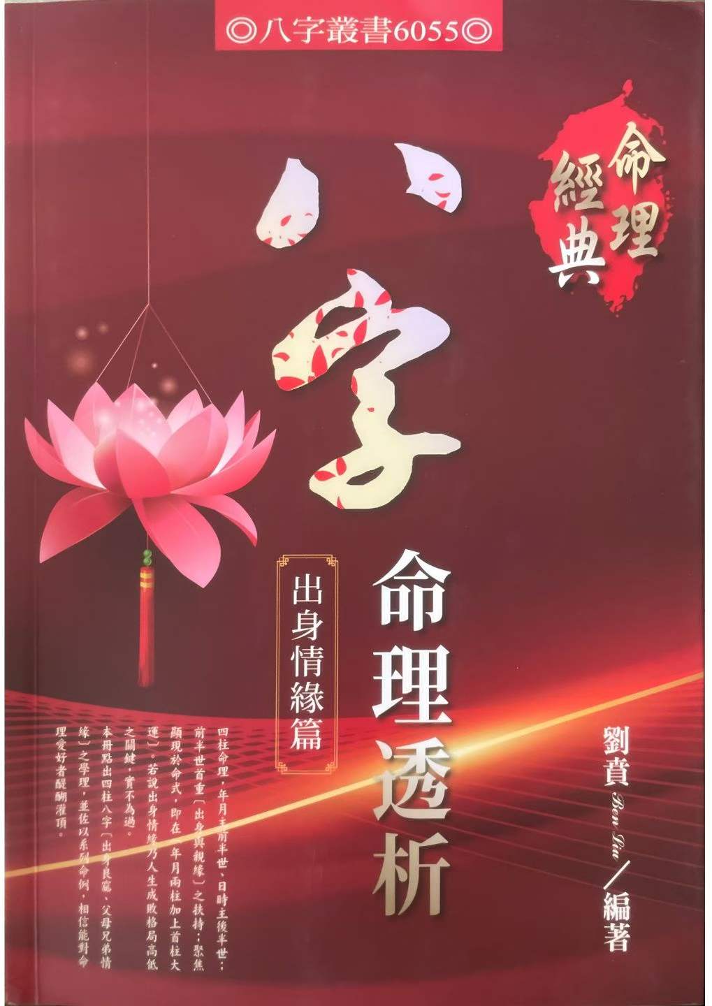 八字命理透析 出身情缘篇 刘贲 358页