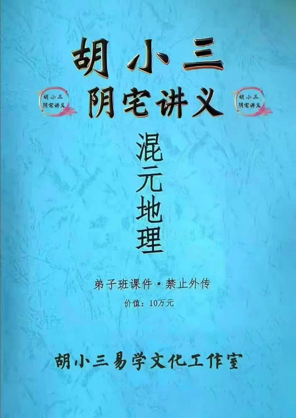 插图1–胡小三混元理地阴宅讲义弟子班课件全书共118个页面–91国学网