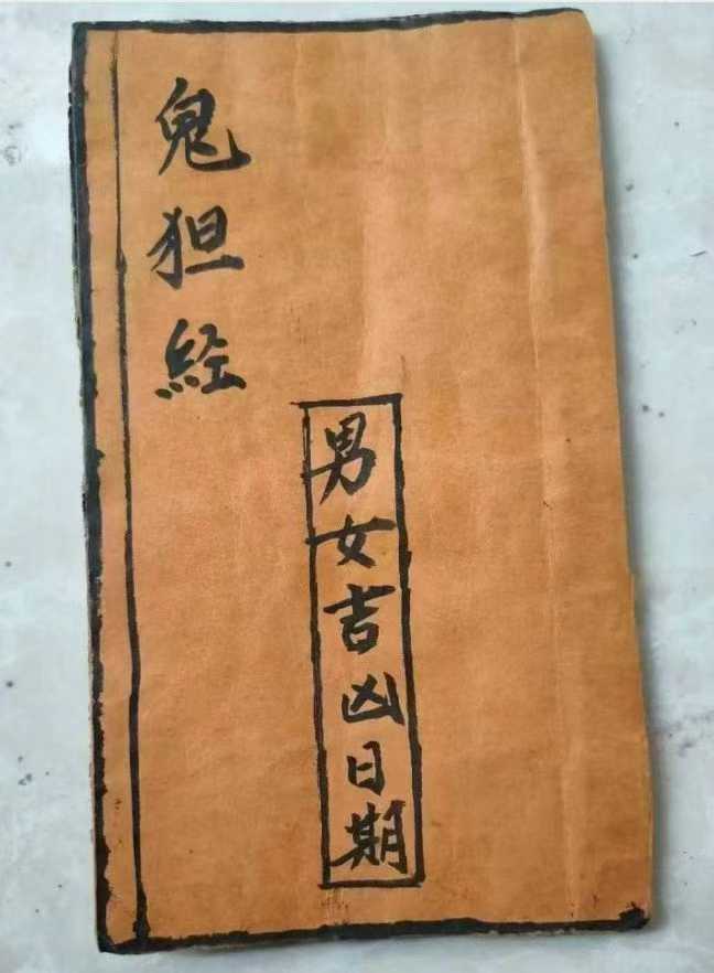 插图1–择日吉凶断古籍《鬼狚经男女吉凶日期》–91国学网