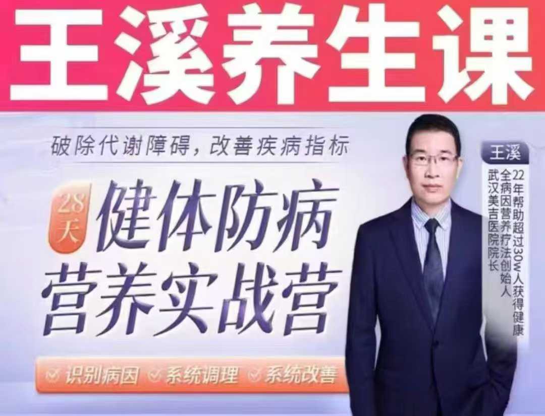 插图1–【养生】王溪35天脏器滋养进阶营|从代谢到免疫,重塑健康年轻态视频带课件–91国学网
