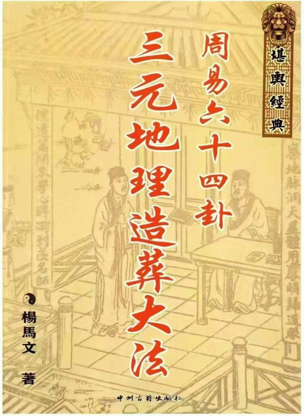 插图1–三僚三合三元水法山法用法 周易六十四卦三元地理造葬大法–91国学网