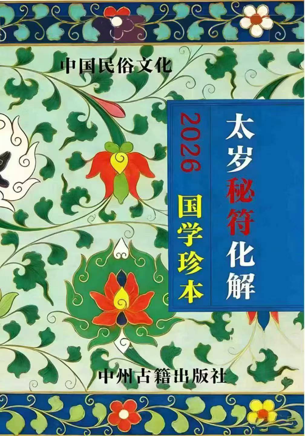 插图1–远方易缘《2026年大岁秘福化解彩色、新版太岁秘符化解》128页--彩色–91国学网