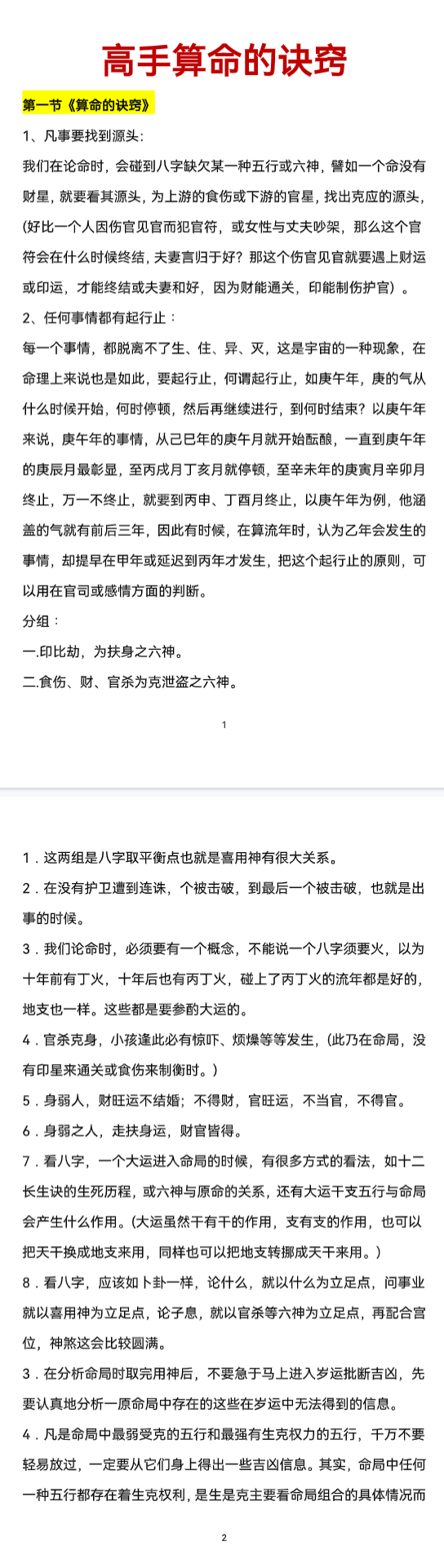观龙-观龍君臣命理真传八字绝-高手算命的诀窍190页