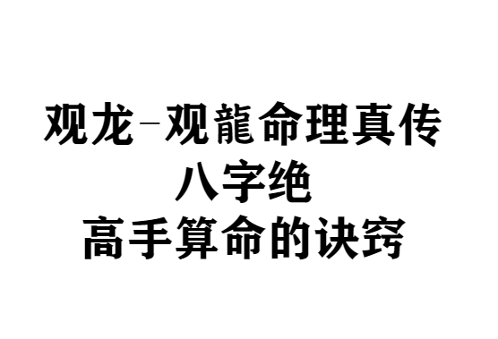 观龙-观龍君臣命理真传八字绝-高手算命的诀窍190页