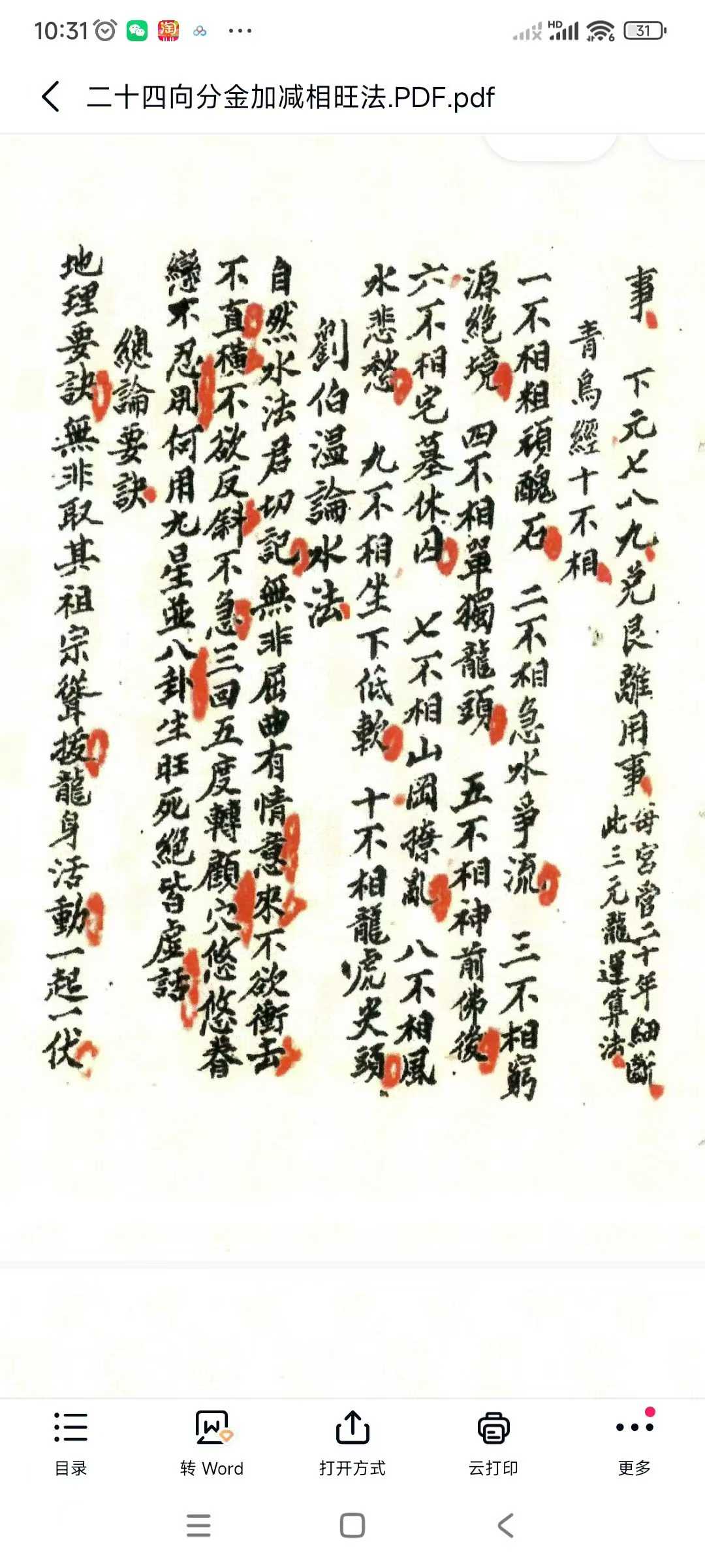 插图2–二十四向分金加减相旺法134页–91国学网