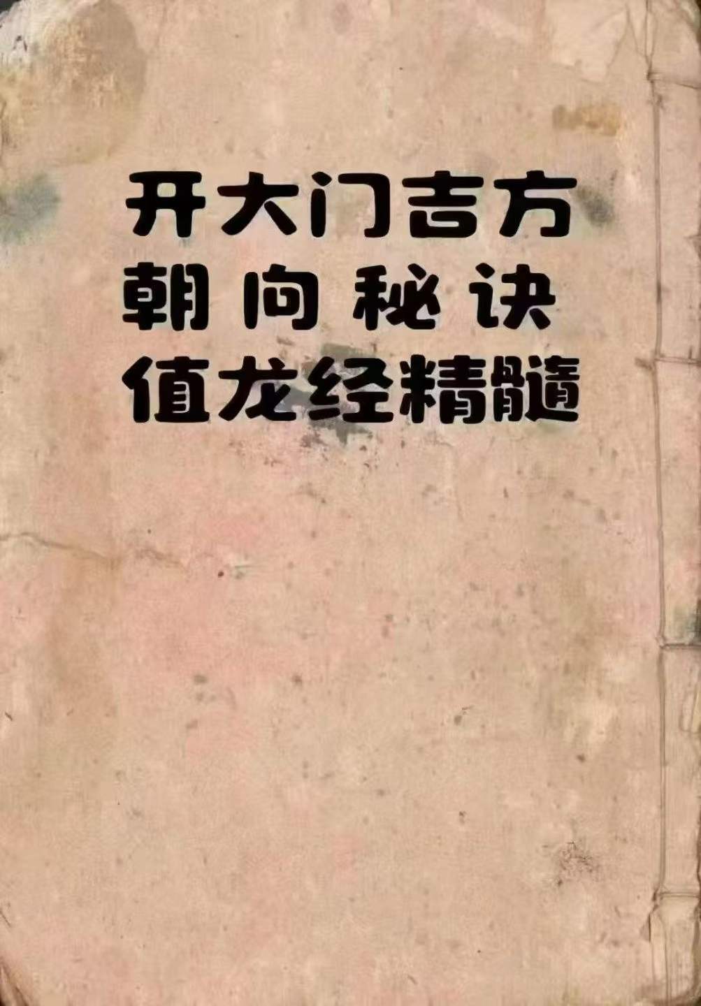 插图1–《开大门吉方·朝向秘诀·值龙经精髓》清代抄本44筒子页–91国学网