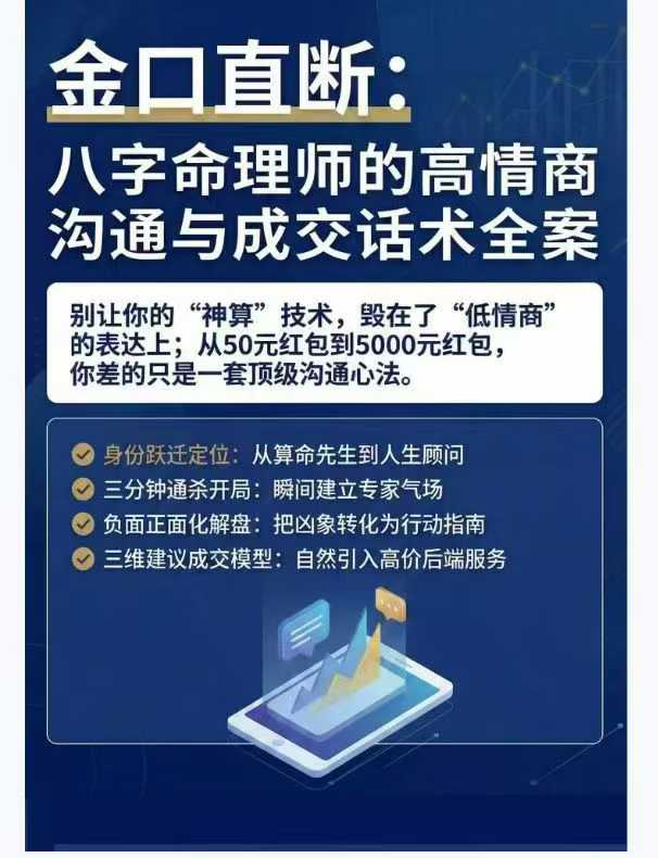 插图1–八字命理师的高情商沟通与成交话术全案64页–91国学网