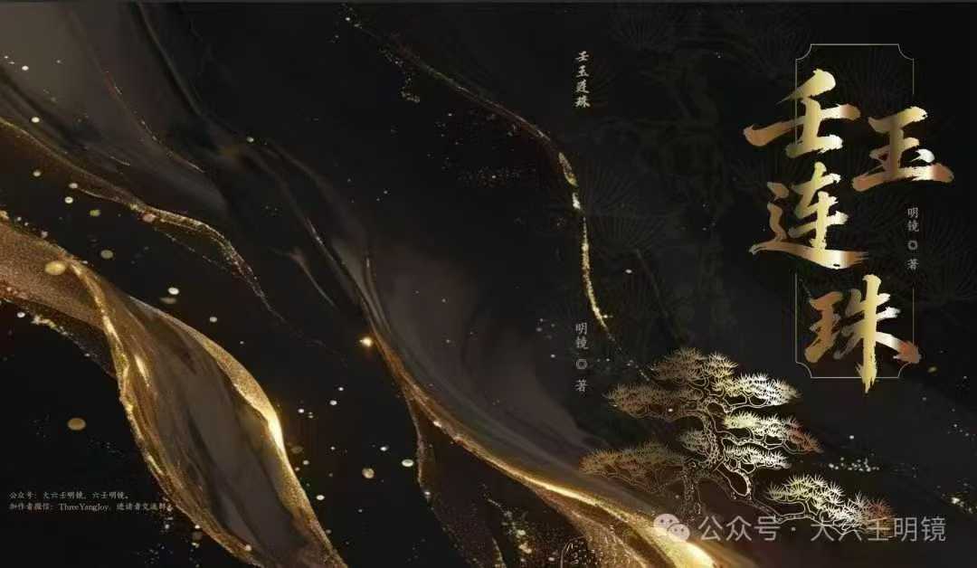 插图1–壬玉连珠(2026年最新版402页)明镜著–91国学网