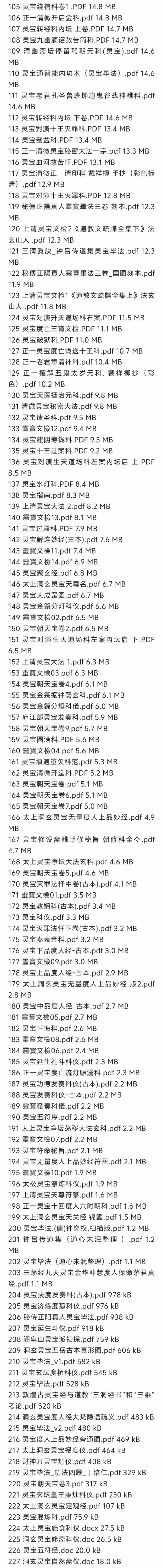 灵宝派符箓 、金科、科仪、度亡、坛经、文检 等 电子版大合集 228本