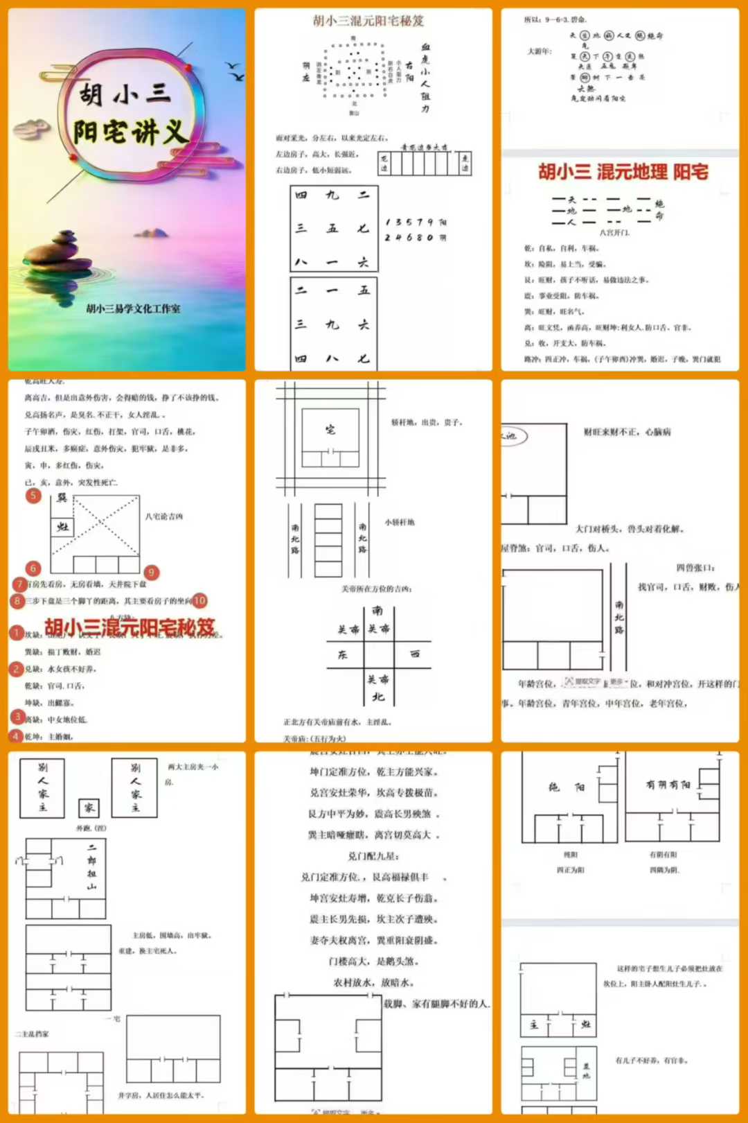 插图1–胡小三《混元地理阳宅讲义》72页–91国学网