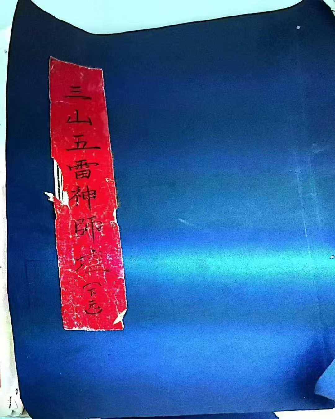 插图1–三山五雷神师坛 108页–91国学网