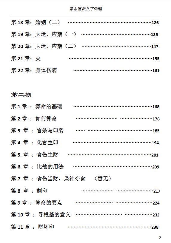 插图2–素水盲派八字命理打印版310页–91国学网