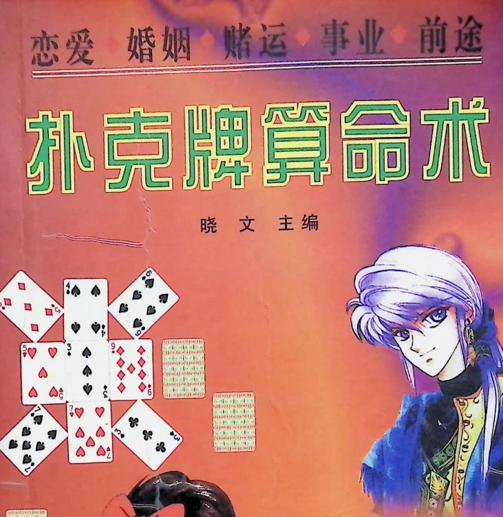 插图1–扑克牌算命术，210页–91国学网
