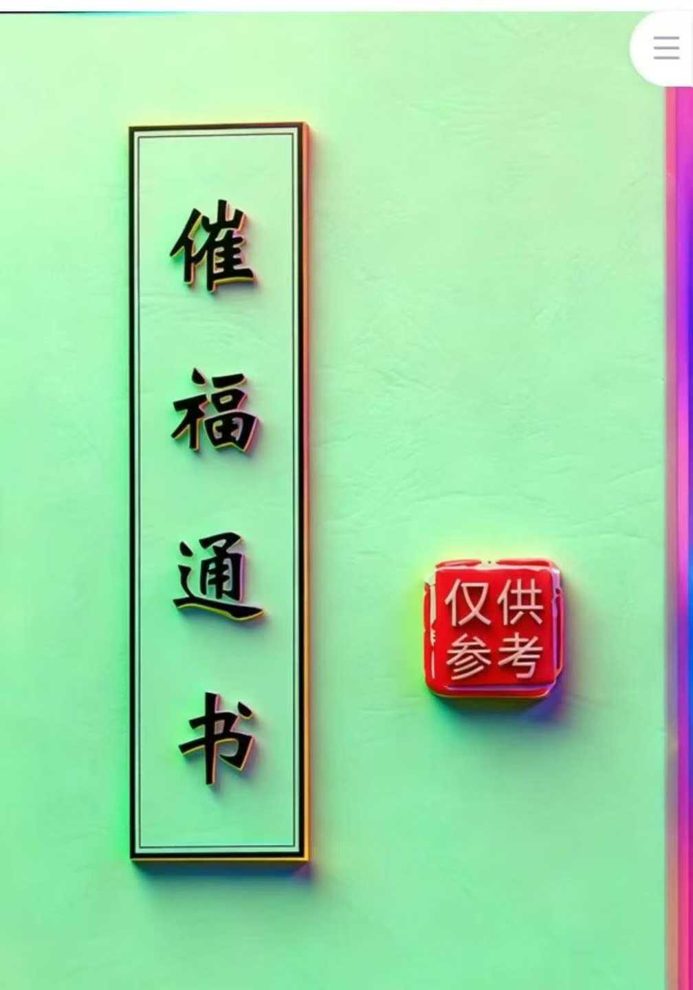 插图1–闽汀马宽裕良容著《催官催贵、催福日课催福通书》催官催贵319页（1500元）–91国学网