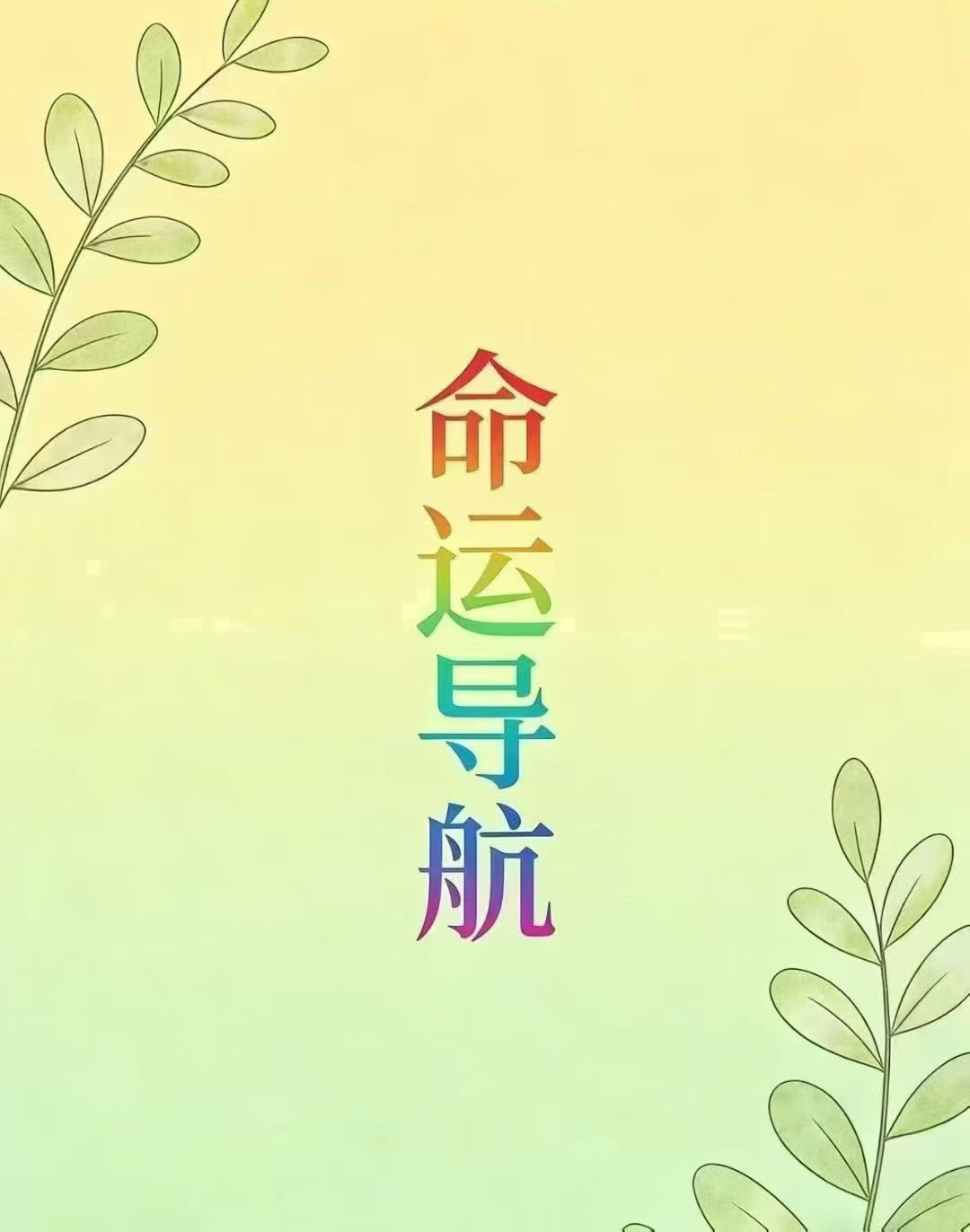 插图1–黄小梅 命运导航 256页–91国学网