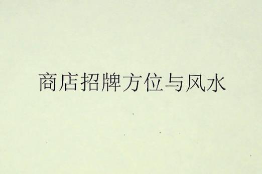 插图1–《商店招牌方位与风水》185页–91国学网