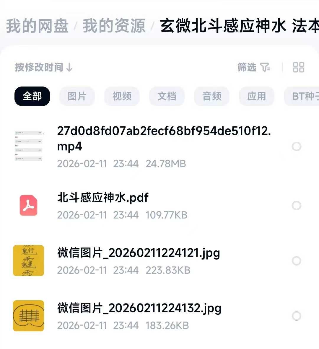 插图1–玄微北斗感应神水 法本加音频讲解–91国学网