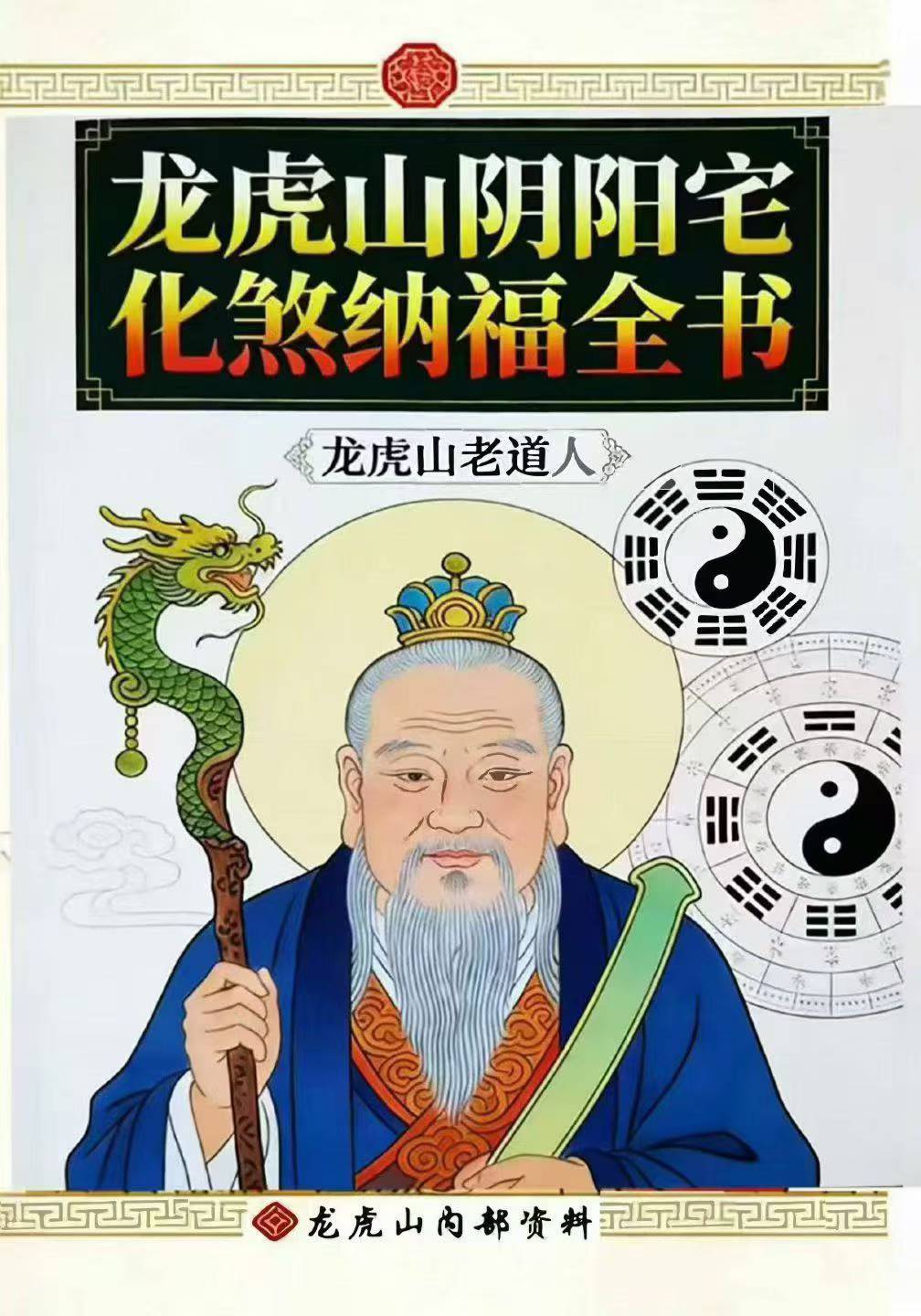 插图1–龙虎山-阴阳宅化煞纳福全书-250页–91国学网