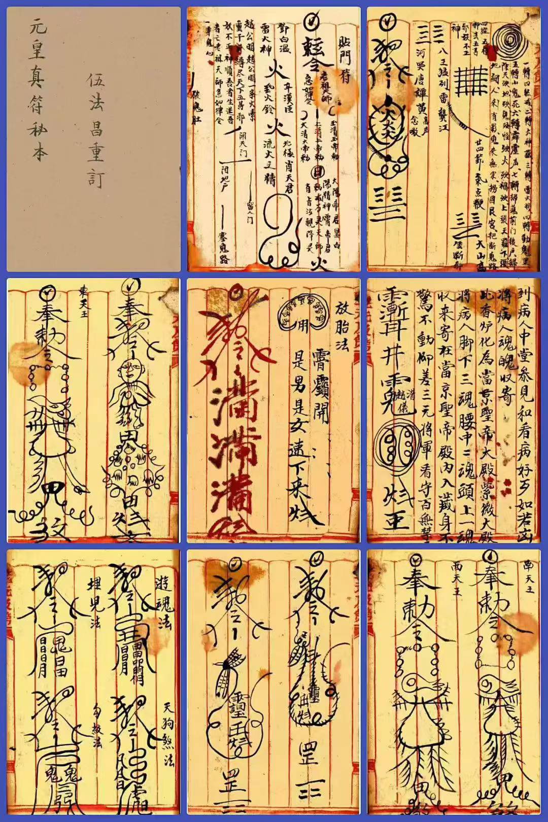 插图1–元皇秘法-元皇真符秘本-古籍-16页–91国学网