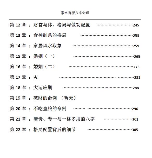 插图3–素水盲派八字命理打印版310页–91国学网