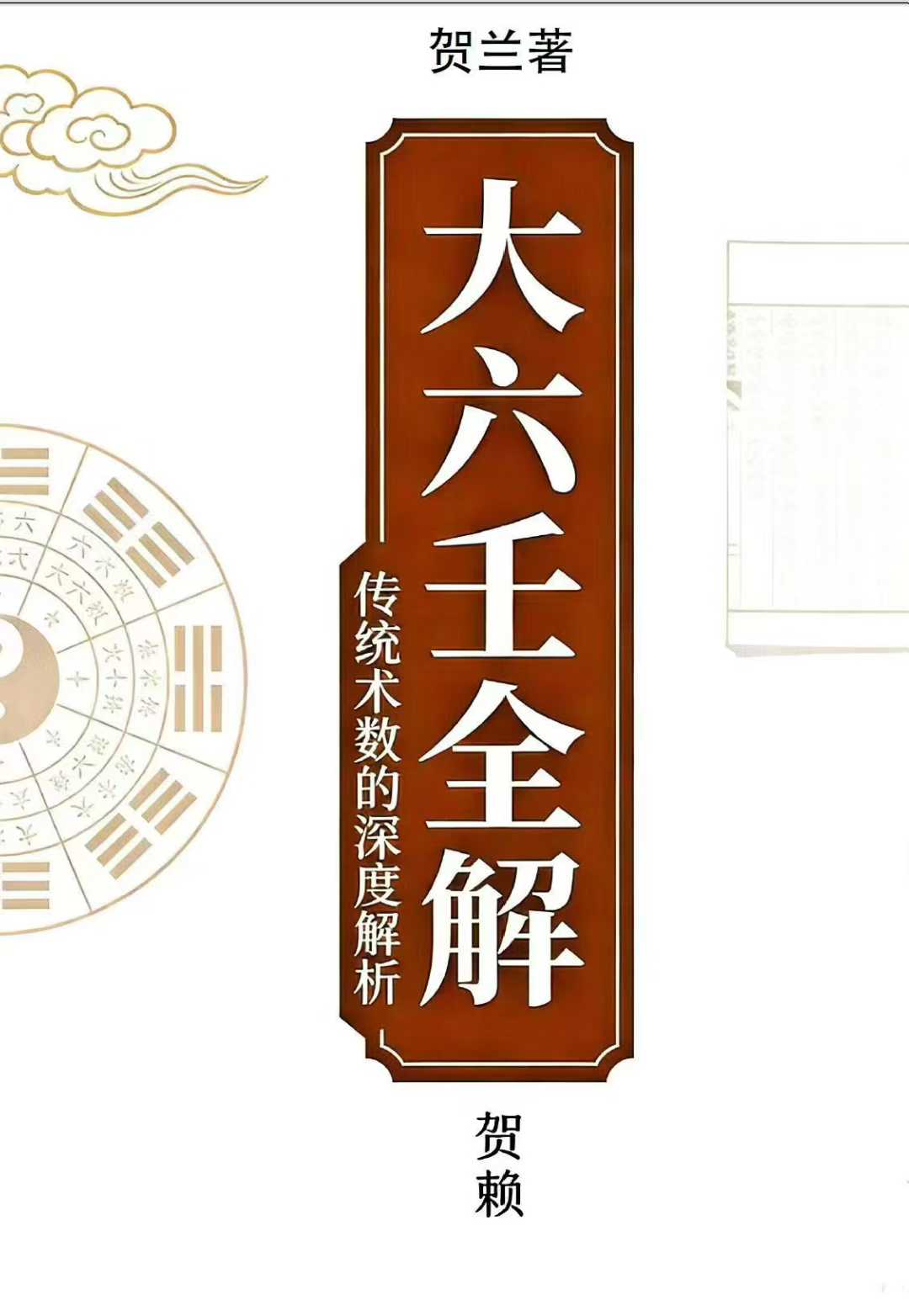 插图1–贺兰 大六壬全解 上下册–91国学网